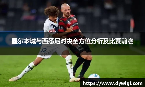 墨尔本城与西悉尼对决全方位分析及比赛前瞻