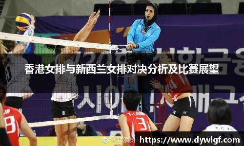 香港女排与新西兰女排对决分析及比赛展望